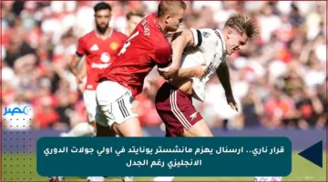 قرار ناري.. آرسنال يهزم مانشستر يونايتد في أولى جولات الدوري الإنجليزي رغم الجدل